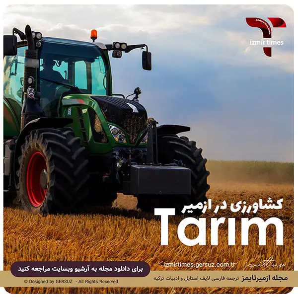 پتانسیل کشاورزی ازمیر